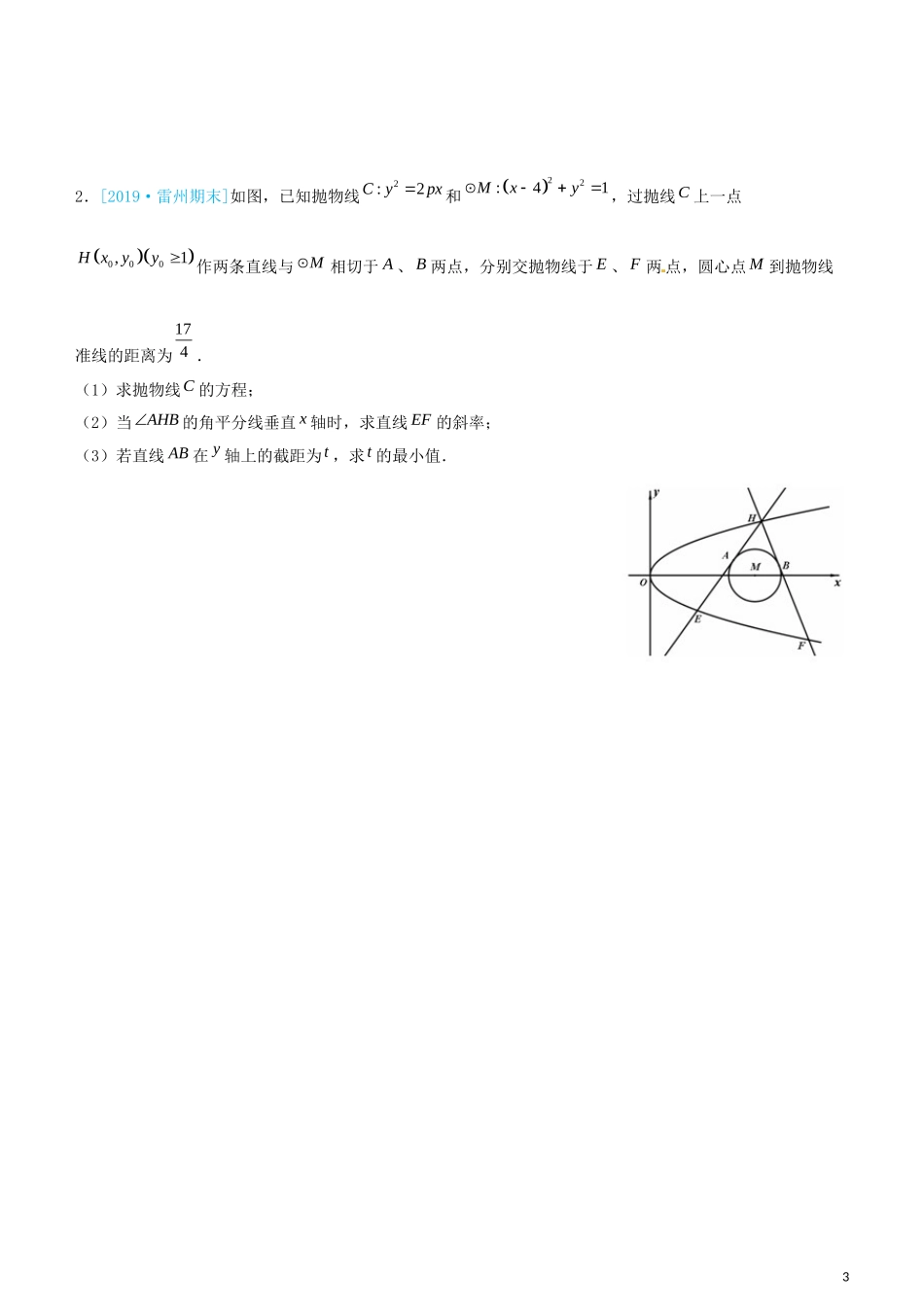 高考数学三轮冲刺 大题提分 大题精做9 圆锥曲线：范围（最值）问题 理-人教版高三全册数学试题_第3页