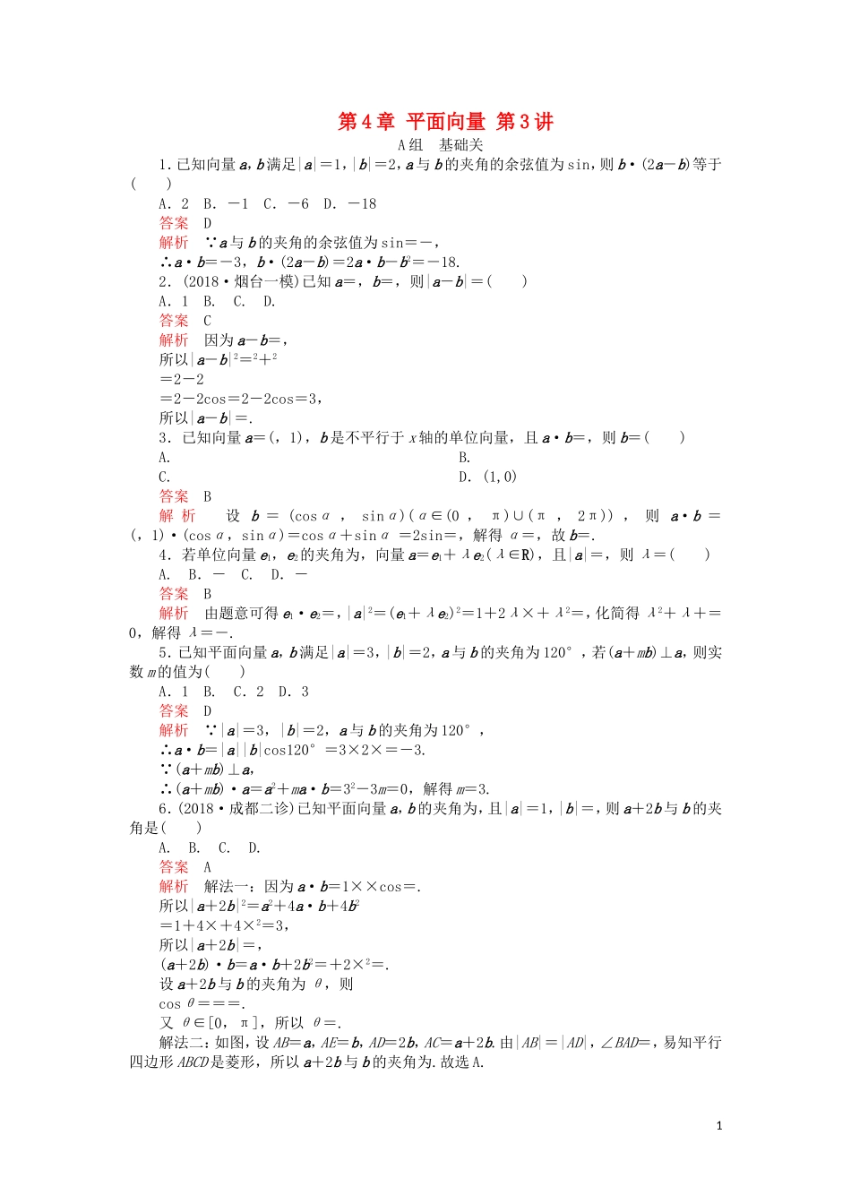 高考数学一轮复习 第4章 平面向量 第3讲 课后作业 理（含解析）-人教版高三全册数学试题_第1页