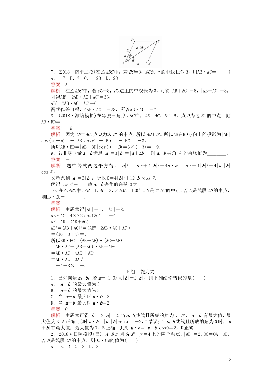 高考数学一轮复习 第4章 平面向量 第3讲 课后作业 理（含解析）-人教版高三全册数学试题_第2页