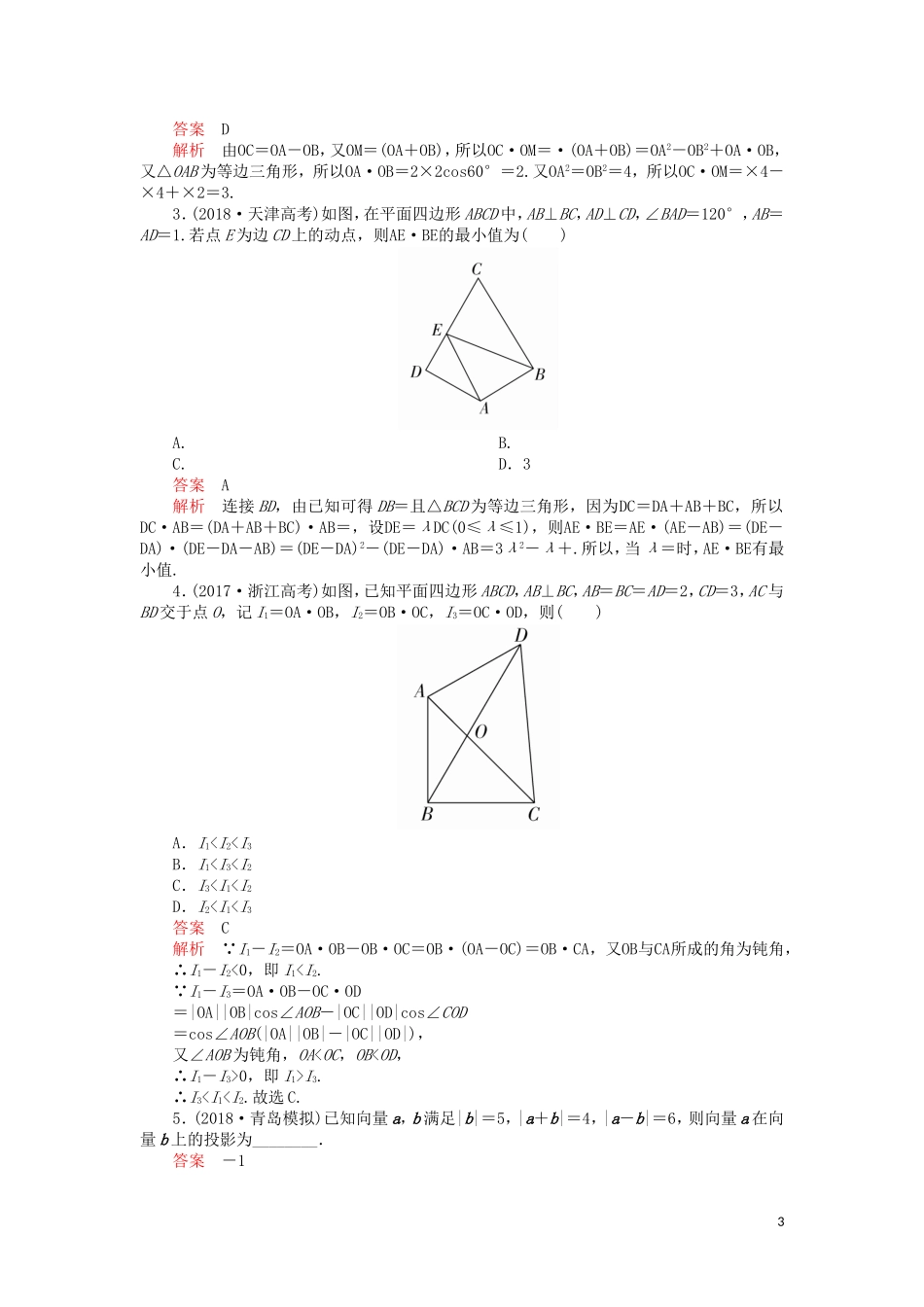 高考数学一轮复习 第4章 平面向量 第3讲 课后作业 理（含解析）-人教版高三全册数学试题_第3页