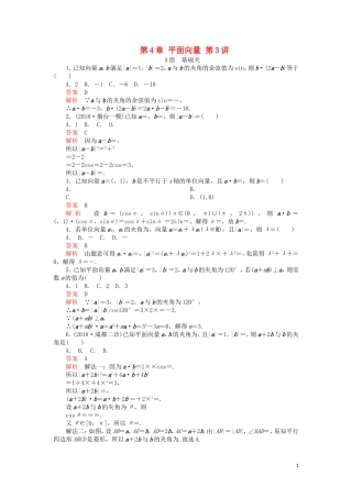 高考数学一轮复习 第4章 平面向量 第3讲 课后作业 理（含解析）-人教版高三全册数学试题