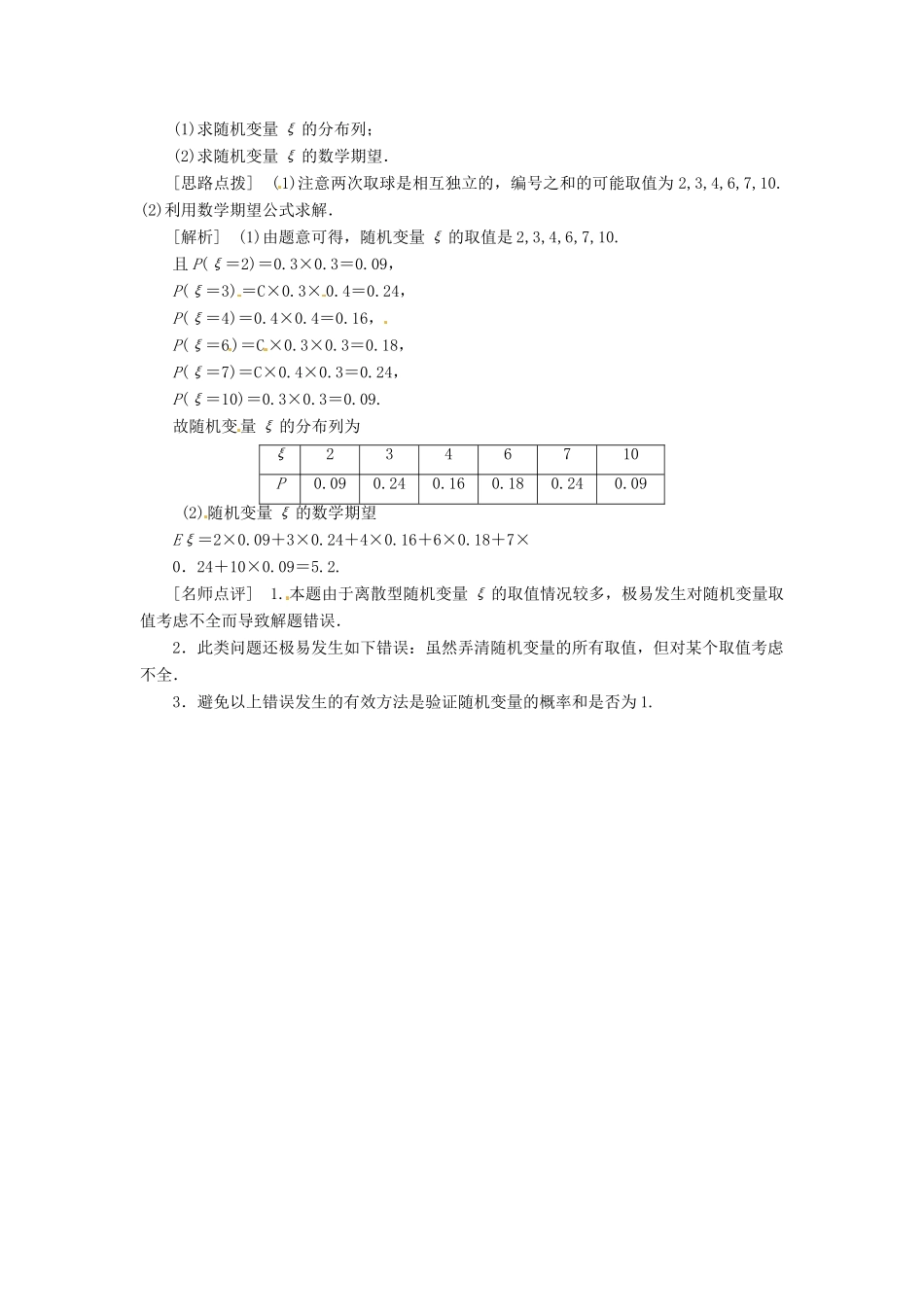 高考数学复习 专题14 计数原理与概率统计 离散型随机变量及其分布列易错点-人教版高三全册数学试题_第2页