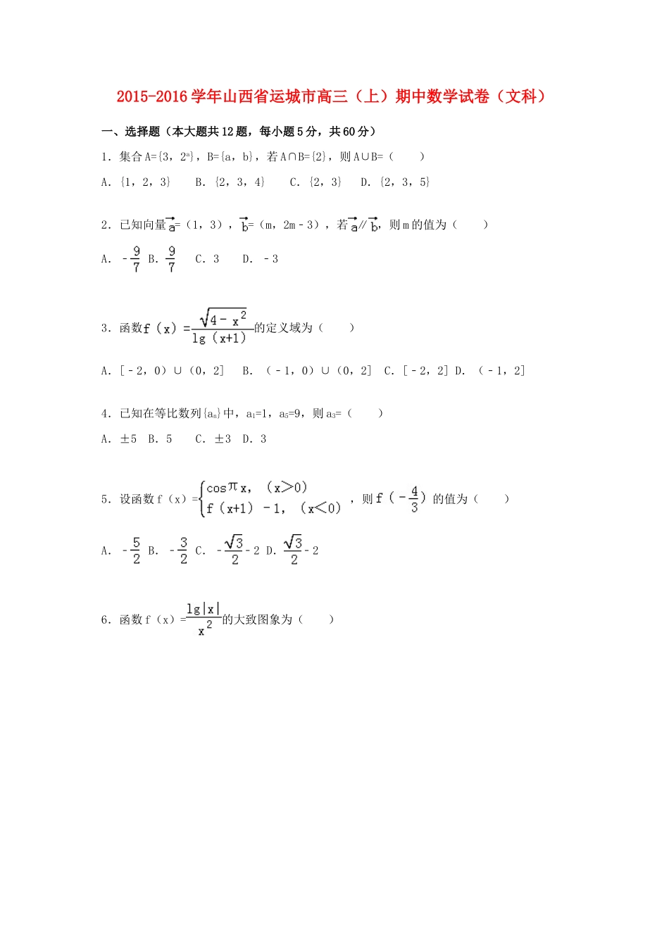 山西省运城市高三数学上学期期中试卷 文（含解析）-人教版高三全册数学试题_第1页