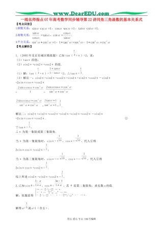 一线名师指点07年高考数学同步辅导第22讲同角三角函数的基本关系式