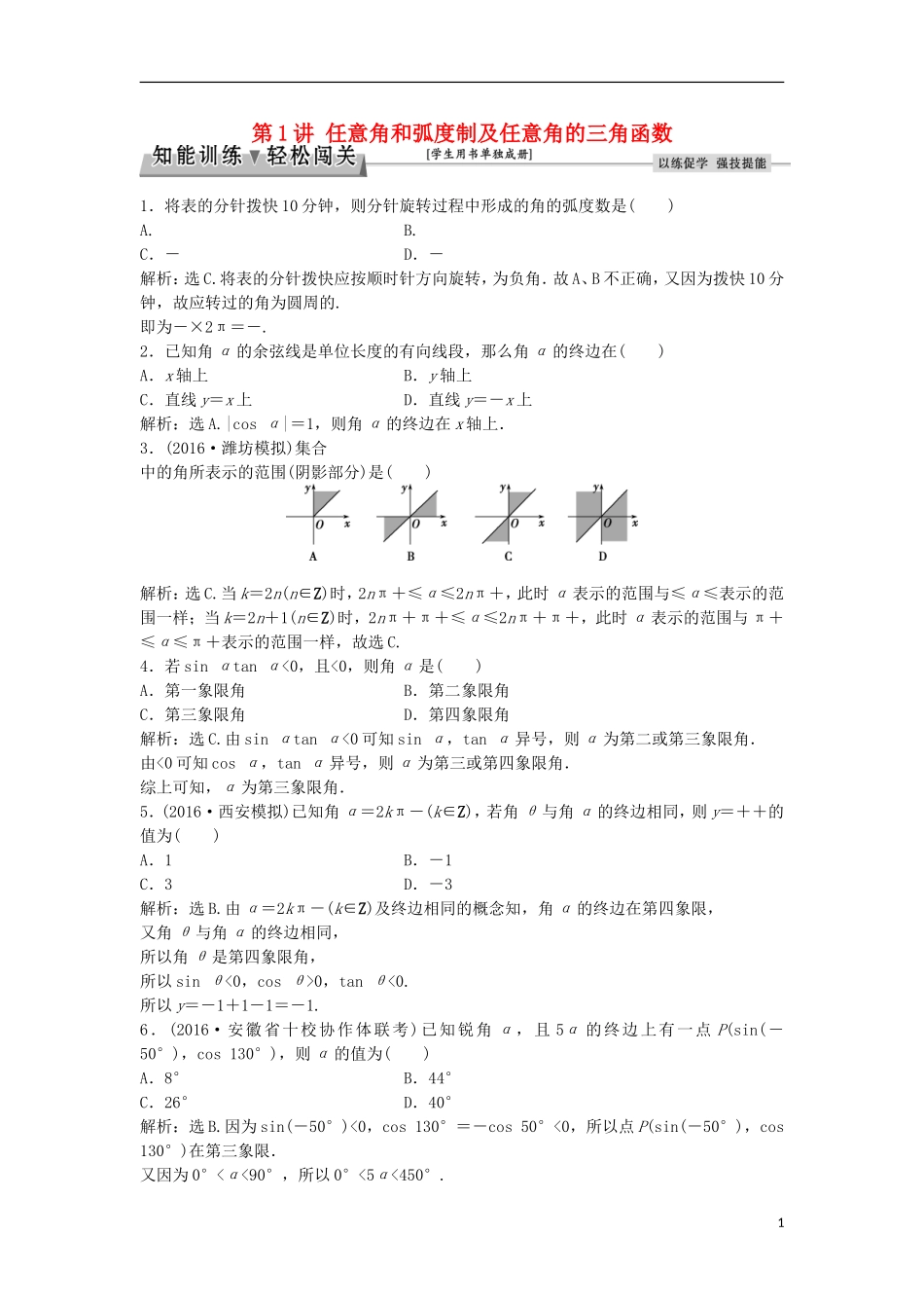 高考数学一轮复习 第3章 三角函数、解三角形 第1讲 任意角和弧度制及任意角的三角函数知能训练轻松闯关 理 北师大版-北师大版高三全册数学试题_第1页