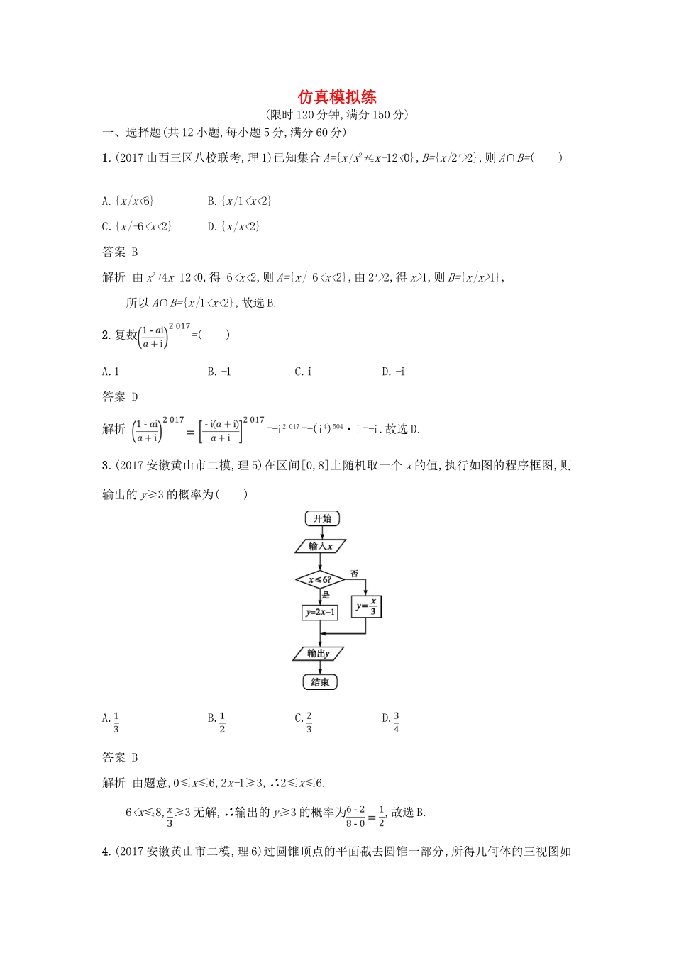高考数学二轮复习 仿真模拟练 理-人教版高三全册数学试题_第1页