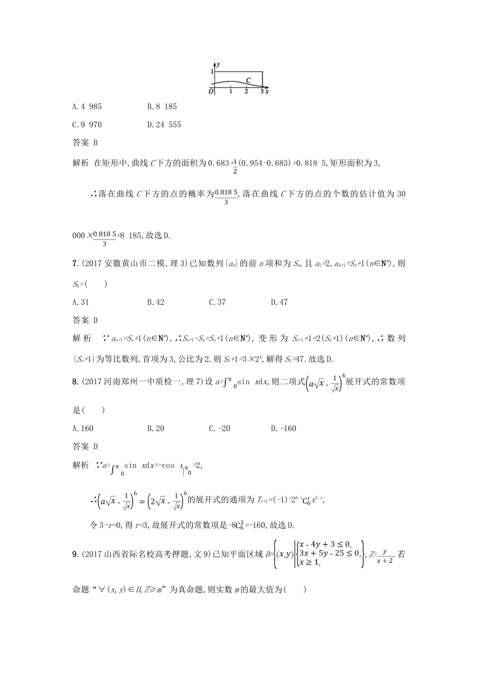 高考数学二轮复习 仿真模拟练 理-人教版高三全册数学试题_第3页
