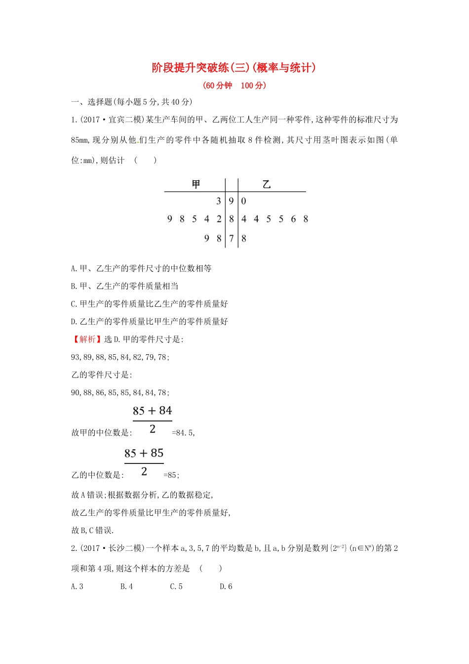 高考数学二轮复习 阶段提升突破练（三）概率与统计 文 新人教A版-新人教A版高三全册数学试题_第1页