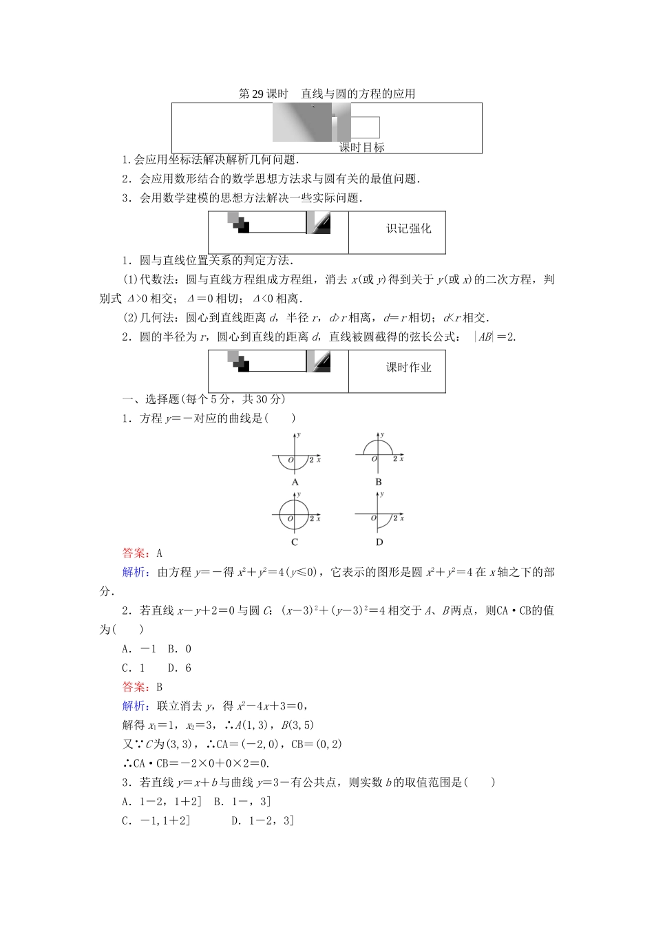 高中数学 第四章 圆与方程 第29课时 直线与圆的方程的应用课时作业 新人教A版必修2-新人教A版高一必修2数学试题_第1页