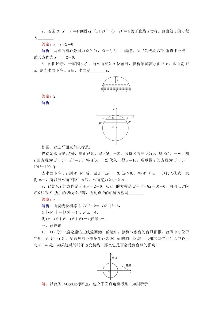高中数学 第四章 圆与方程 第29课时 直线与圆的方程的应用课时作业 新人教A版必修2-新人教A版高一必修2数学试题_第3页