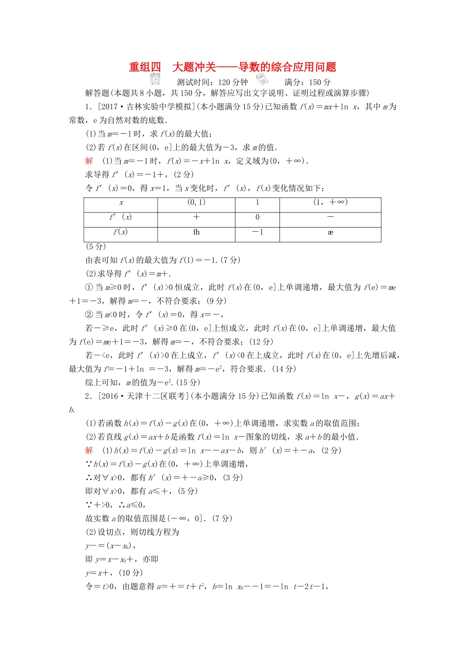 高考数学复习解决方案 真题与模拟单元重组卷 重组四 大题冲关——导数的综合应用问题试题 文-人教版高三全册数学试题_第1页