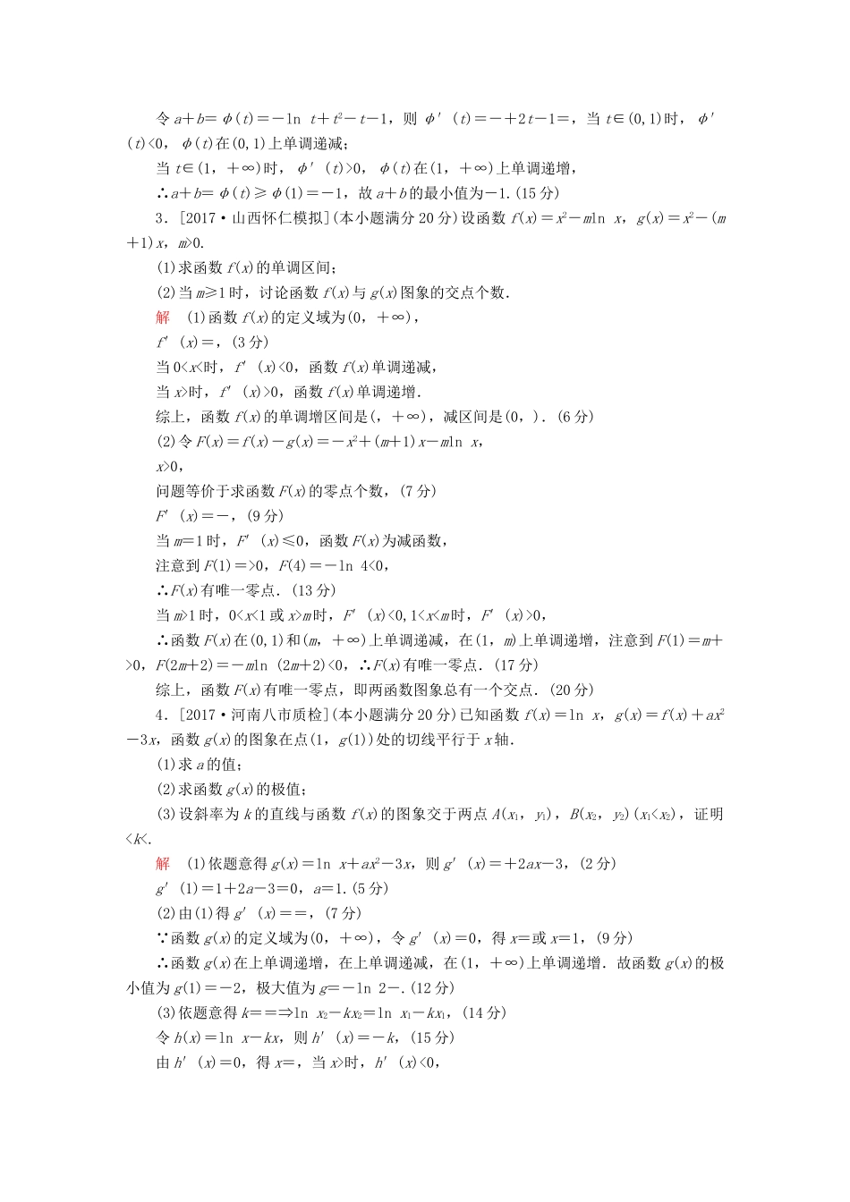 高考数学复习解决方案 真题与模拟单元重组卷 重组四 大题冲关——导数的综合应用问题试题 文-人教版高三全册数学试题_第2页