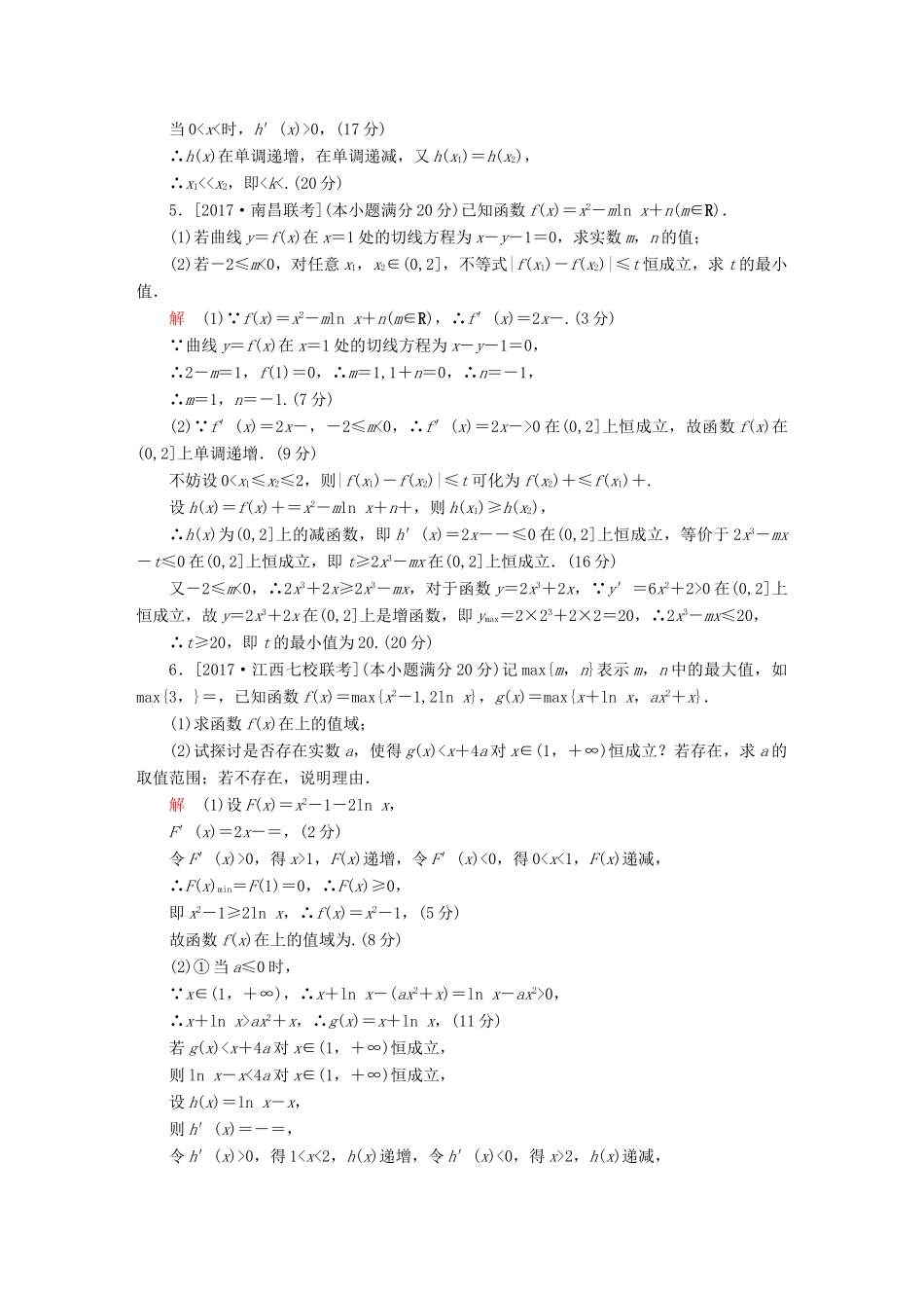 高考数学复习解决方案 真题与模拟单元重组卷 重组四 大题冲关——导数的综合应用问题试题 文-人教版高三全册数学试题_第3页