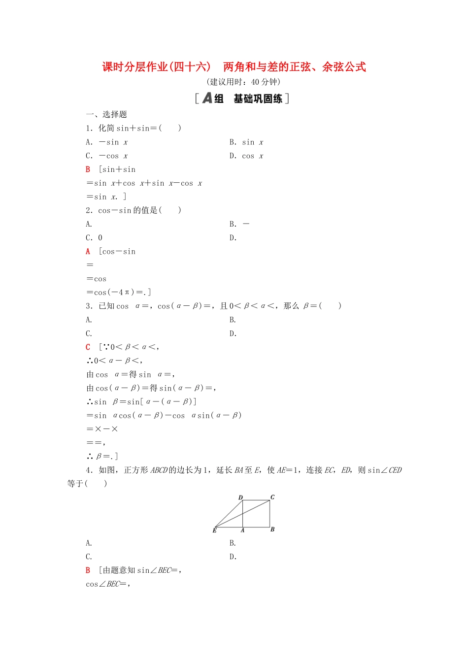 高中数学 第五章 三角函数 5.5 三角恒等变换 5.5.1 第2课时 两角和与差的正弦、余弦公式课时分层作业（含解析）新人教A版必修第一册-新人教A版高一第一册数学试题_第1页