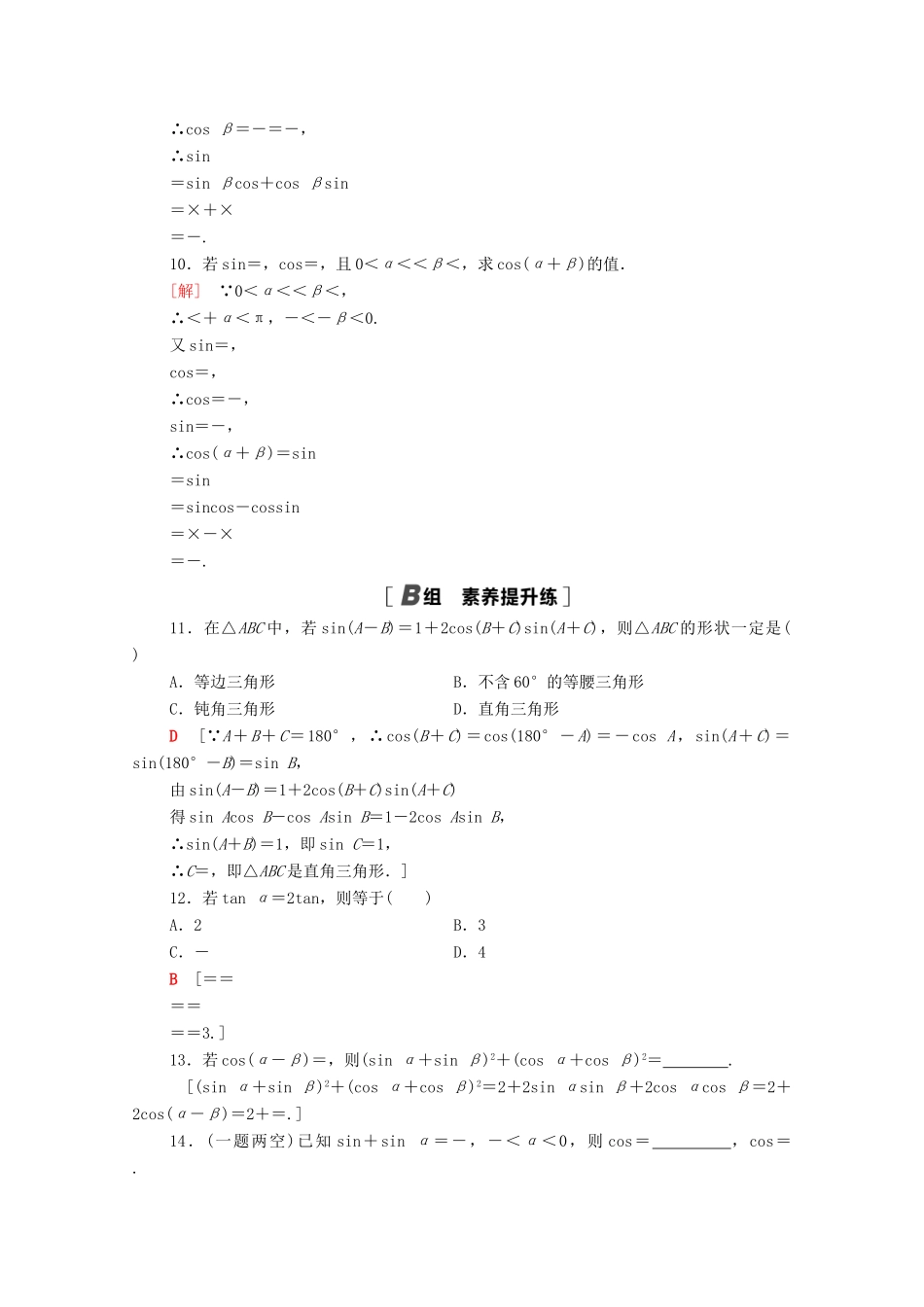 高中数学 第五章 三角函数 5.5 三角恒等变换 5.5.1 第2课时 两角和与差的正弦、余弦公式课时分层作业（含解析）新人教A版必修第一册-新人教A版高一第一册数学试题_第3页