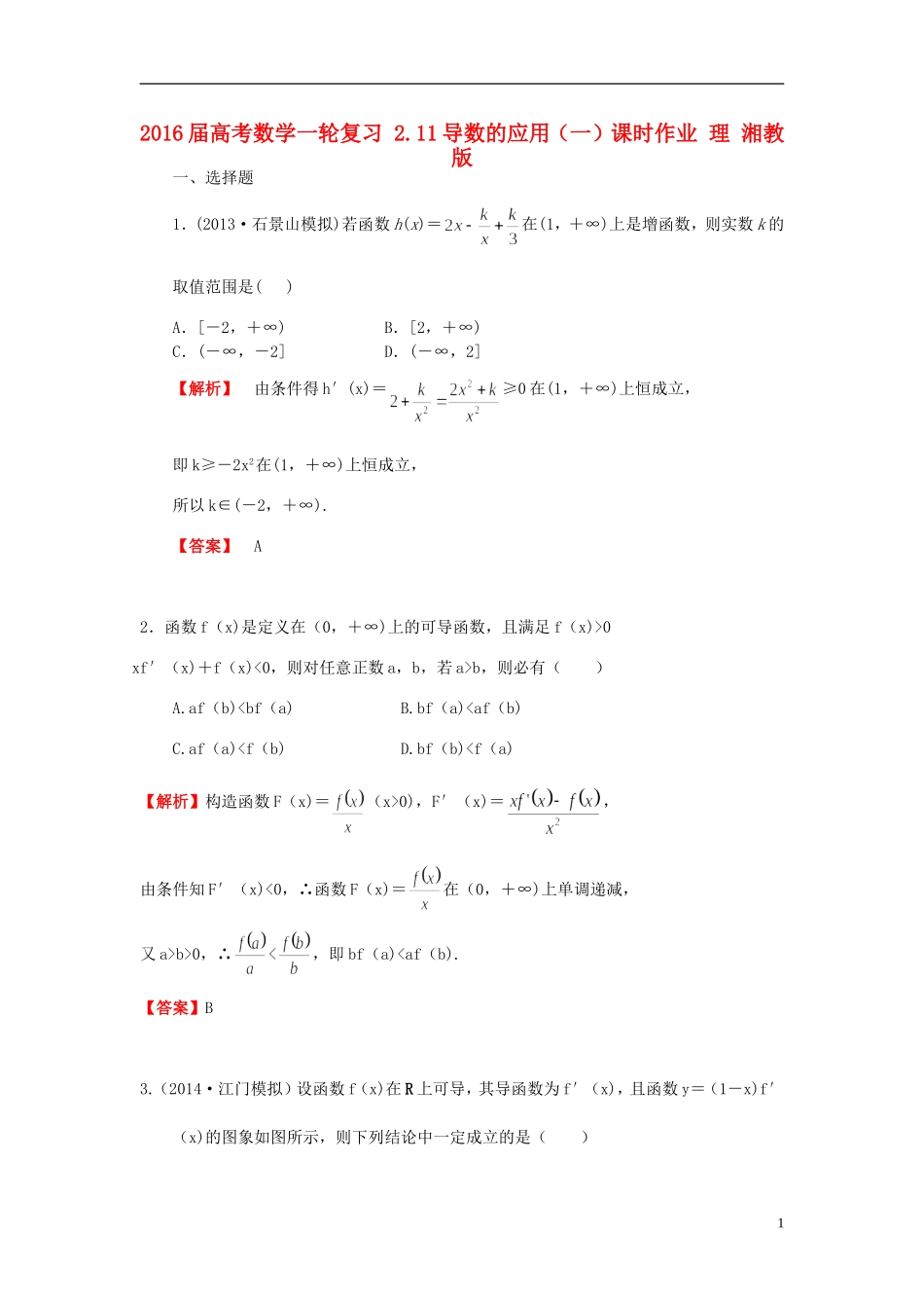 高考数学一轮复习 2.11导数的应用（一）课时作业 理 湘教版-湘教版高三全册数学试题_第1页