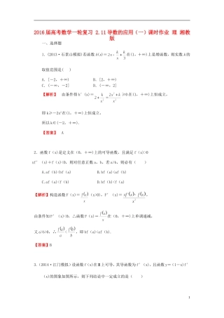 高考数学一轮复习 2.11导数的应用（一）课时作业 理 湘教版-湘教版高三全册数学试题