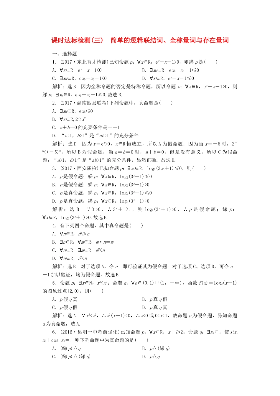 高考数学大一轮复习 第一章 集合与常用逻辑用语 课时达标检测（三）简单的逻辑联结词、全称量词与存在量词 理-人教版高三全册数学试题_第1页