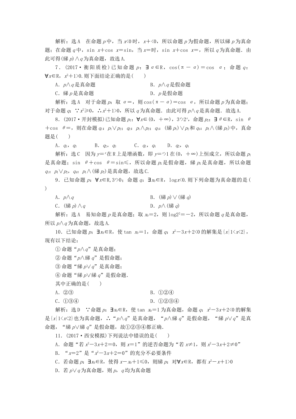 高考数学大一轮复习 第一章 集合与常用逻辑用语 课时达标检测（三）简单的逻辑联结词、全称量词与存在量词 理-人教版高三全册数学试题_第2页