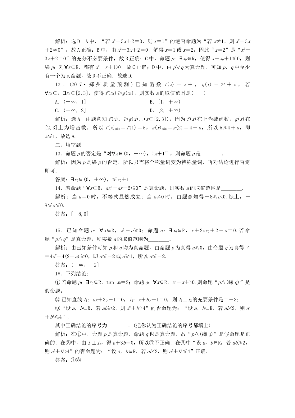 高考数学大一轮复习 第一章 集合与常用逻辑用语 课时达标检测（三）简单的逻辑联结词、全称量词与存在量词 理-人教版高三全册数学试题_第3页