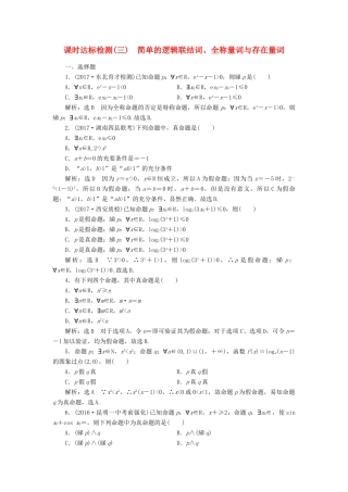 高考数学大一轮复习 第一章 集合与常用逻辑用语 课时达标检测（三）简单的逻辑联结词、全称量词与存在量词 理-人教版高三全册数学试题