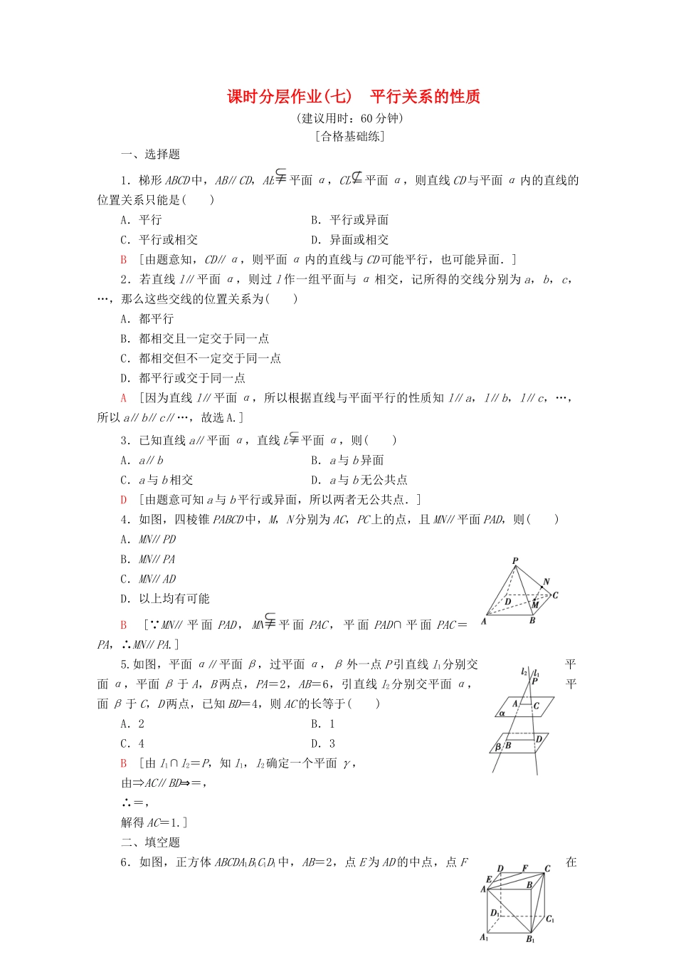 高中数学 课时分层作业7 平平行关系的性质（含解析）北师大版必修2-北师大版高一必修2数学试题_第1页