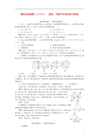 高考数学大一轮复习 第八章 立体几何 课时达标检测（三十八）直线、平面平行的判定与性质 理-人教版高三全册数学试题