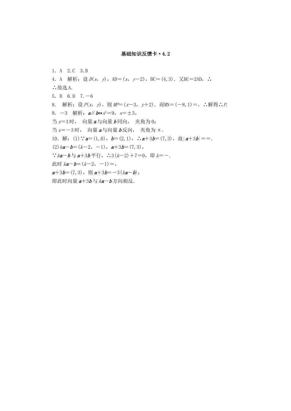 高考数学一轮复习 第四章 第2讲 平面向量基本定理及坐标表示基础反馈训练（含解析）-人教版高三全册数学试题_第2页