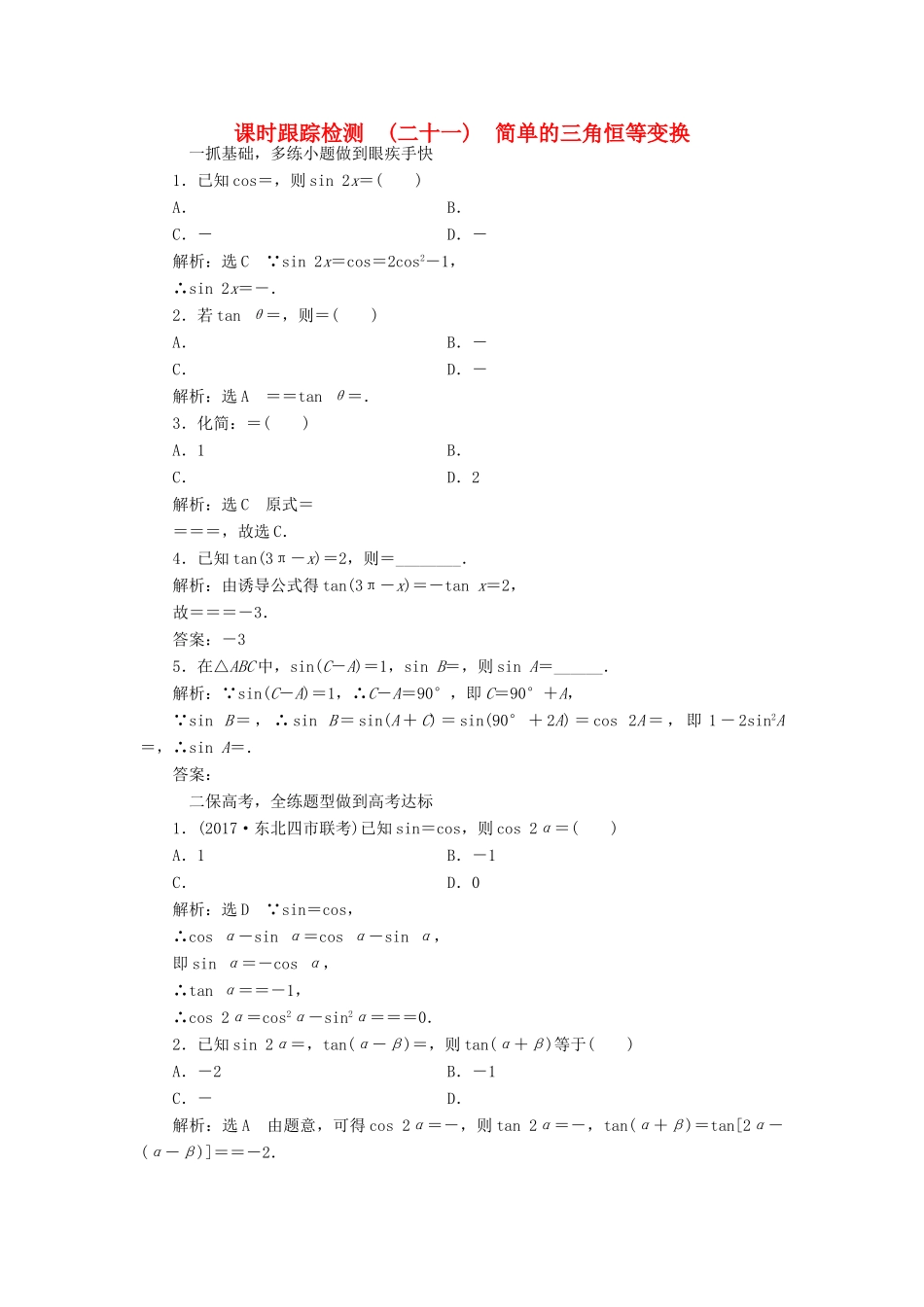 高考数学大一轮复习 第三章 三角函数、解三角形 课时跟踪检测（二十一）简单的三角恒等变换练习 文-人教版高三全册数学试题_第1页