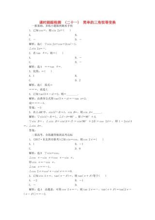 高考数学大一轮复习 第三章 三角函数、解三角形 课时跟踪检测（二十一）简单的三角恒等变换练习 文-人教版高三全册数学试题