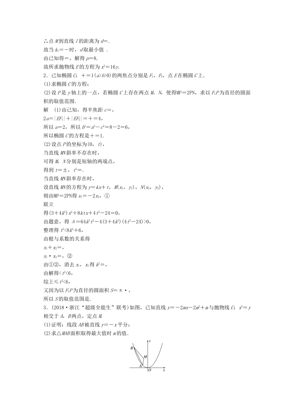 浙江省高考数学 优编增分练：解答题突破练（四）解析几何-人教版高三全册数学试题_第2页