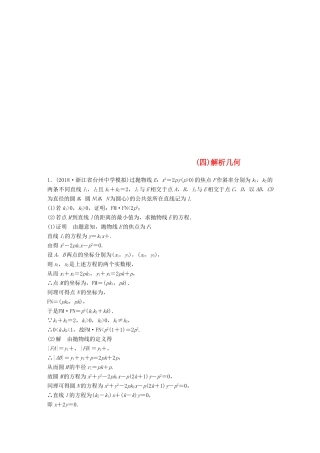 浙江省高考数学 优编增分练：解答题突破练（四）解析几何-人教版高三全册数学试题