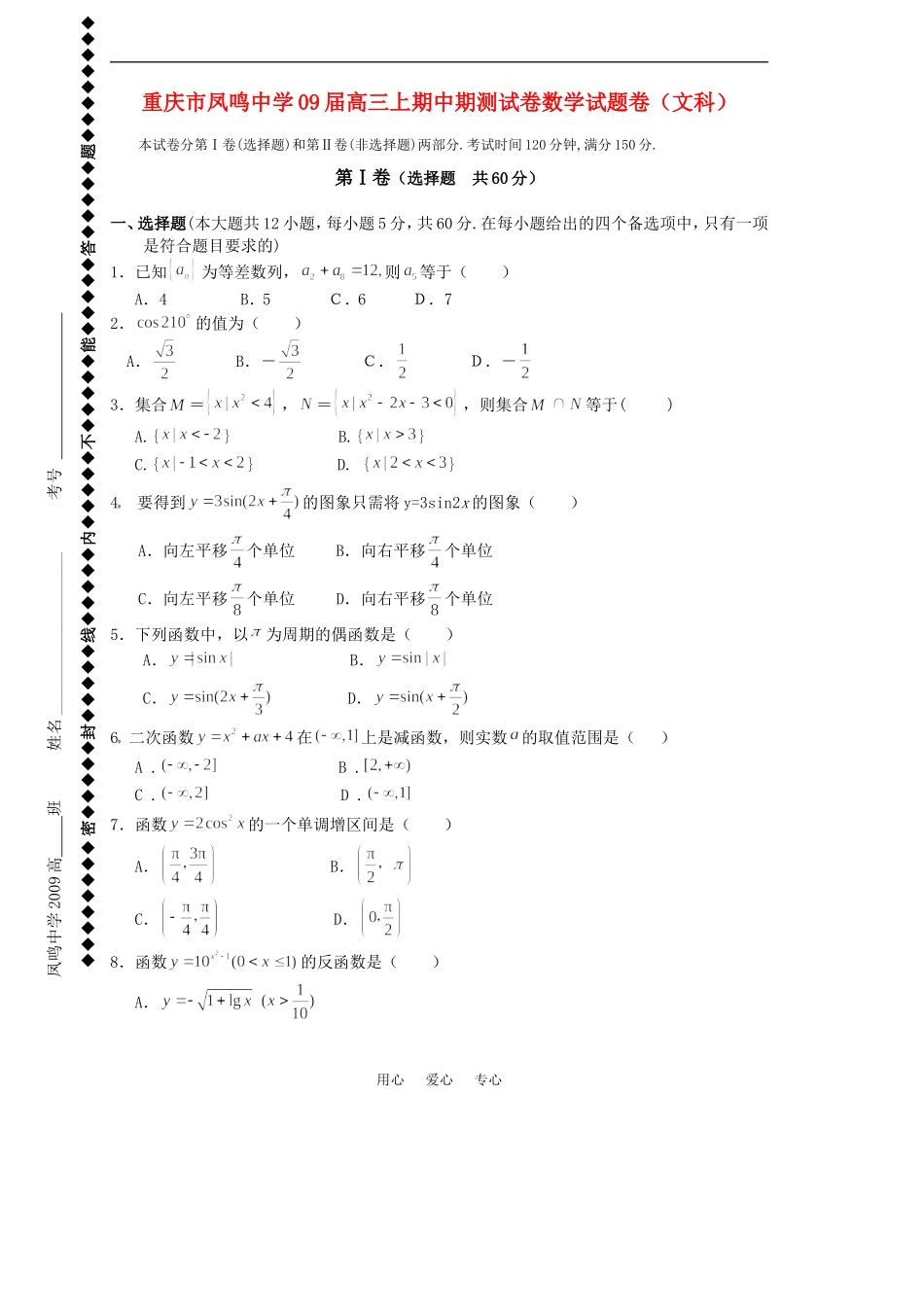重庆市凤鸣中学09届高三数学上期中期测试卷（文科）_第1页