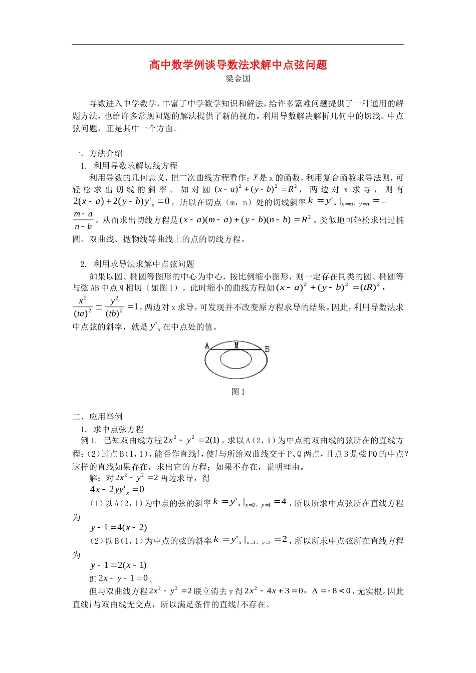 高中数学例谈导数法求解中点弦问题学法指导_第1页