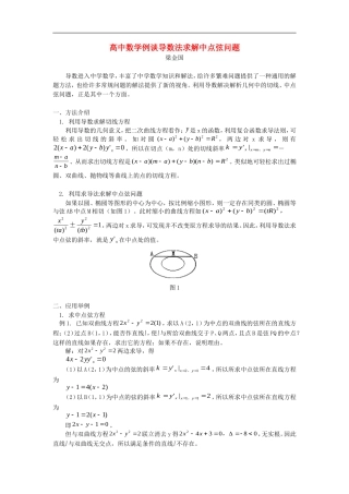 高中数学例谈导数法求解中点弦问题学法指导