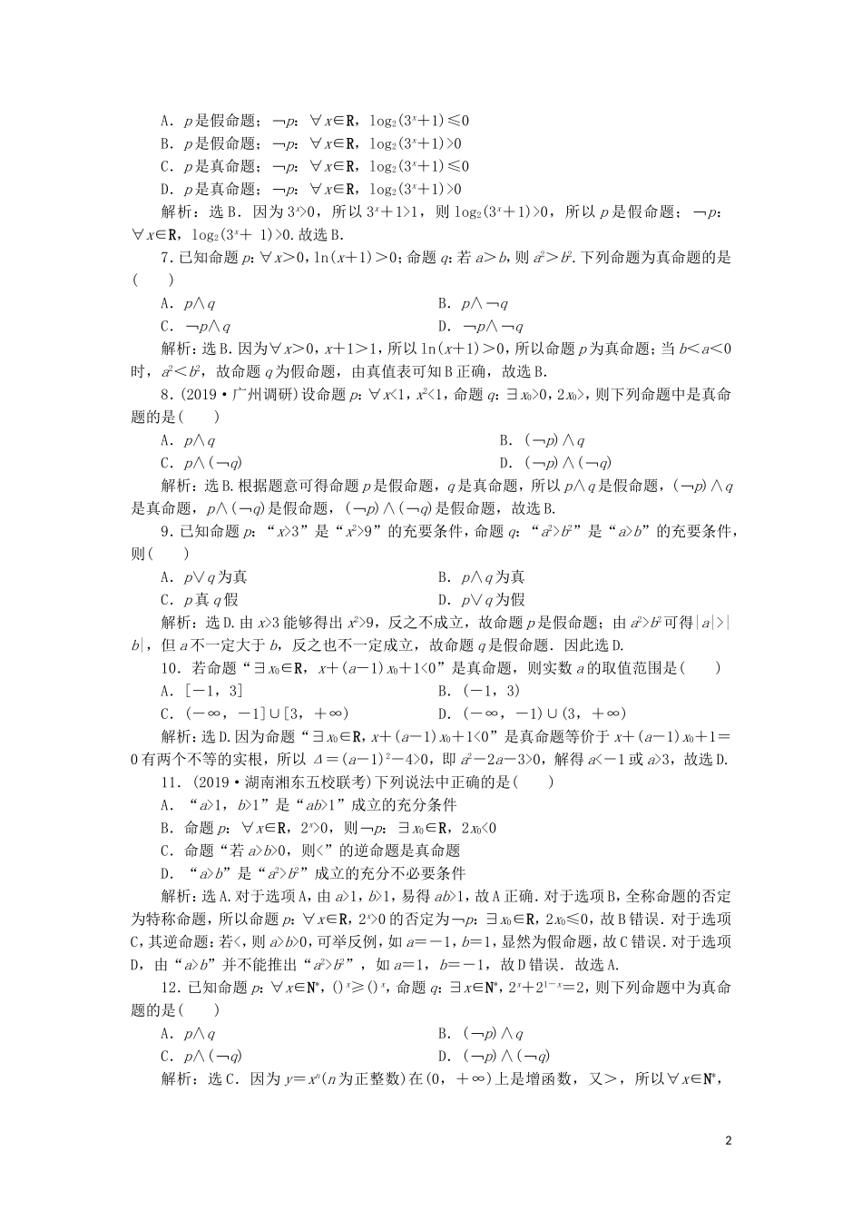 高考数学大一轮复习 第一章 集合与常用逻辑用语 第3讲 简单的逻辑联结词、全称量词与存在量词分层演练 文-人教版高三全册数学试题_第2页