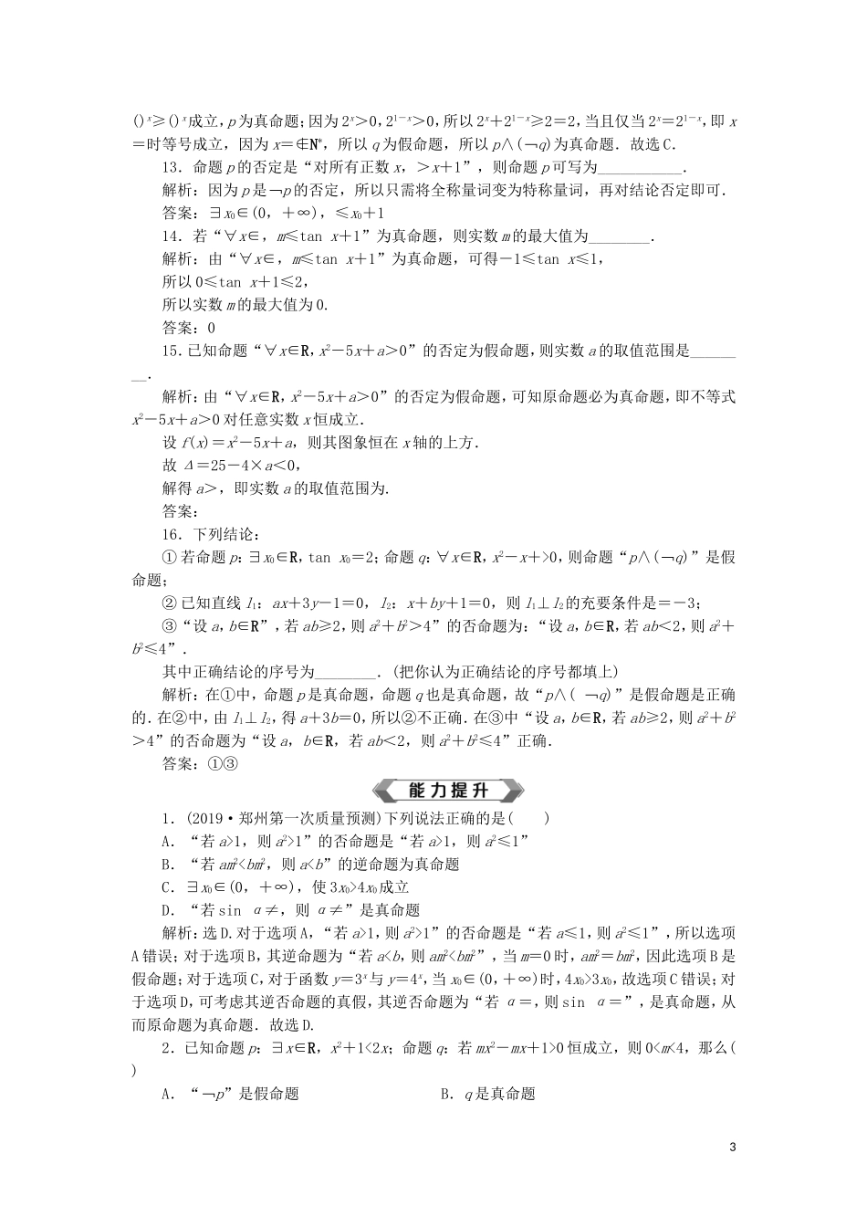 高考数学大一轮复习 第一章 集合与常用逻辑用语 第3讲 简单的逻辑联结词、全称量词与存在量词分层演练 文-人教版高三全册数学试题_第3页