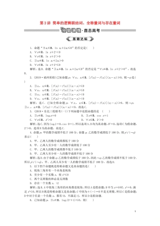 高考数学大一轮复习 第一章 集合与常用逻辑用语 第3讲 简单的逻辑联结词、全称量词与存在量词分层演练 文-人教版高三全册数学试题