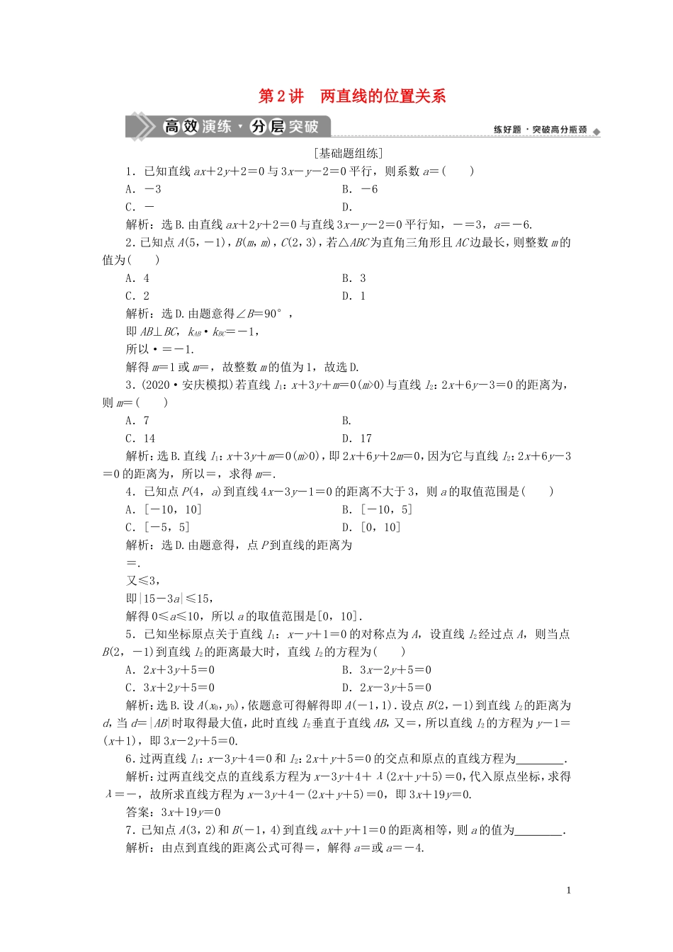 高考数学一轮复习 第九章 平面解析几何 第2讲 两直线的位置关系高效演练分层突破 文 新人教A版-新人教A版高三全册数学试题_第1页