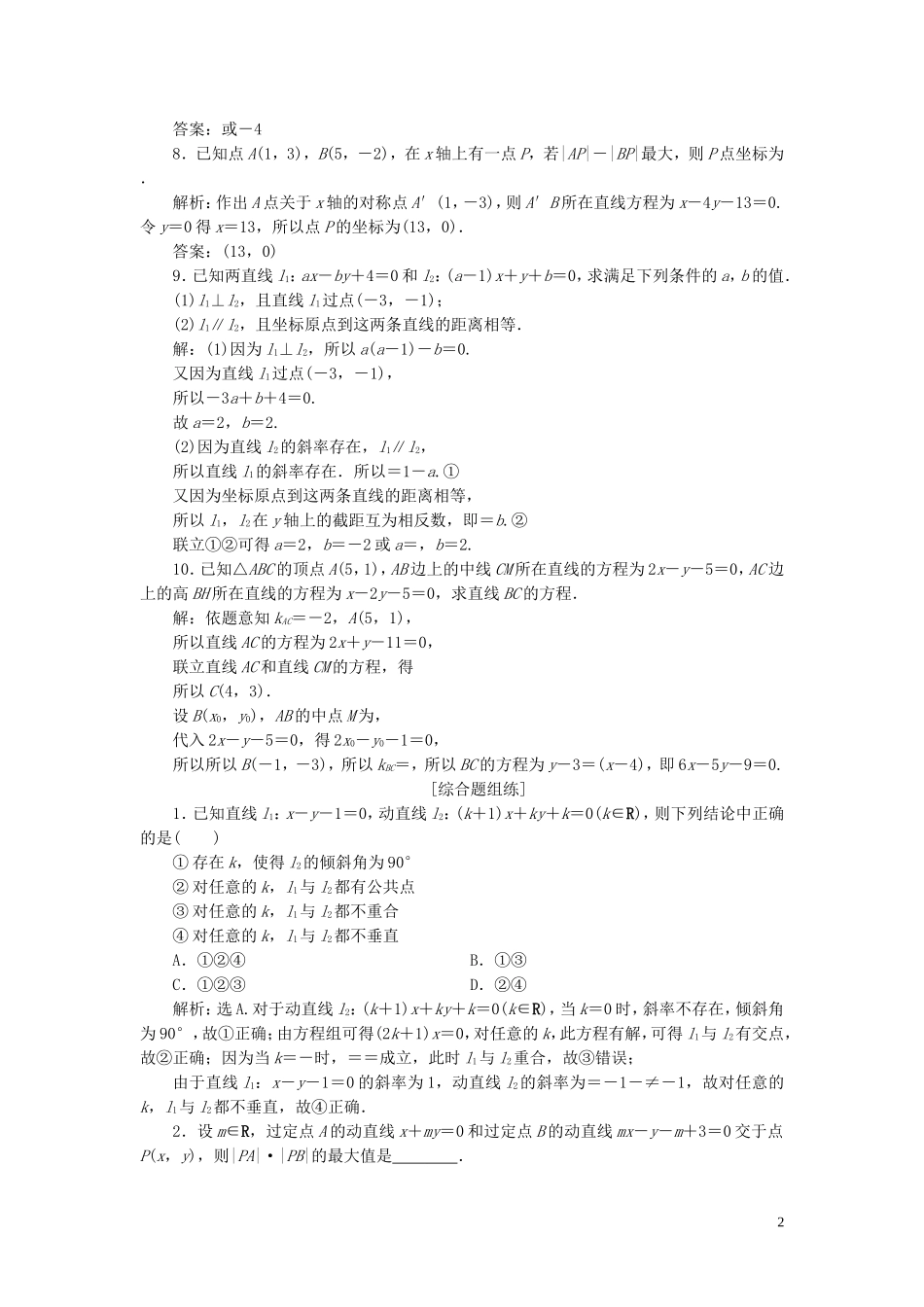 高考数学一轮复习 第九章 平面解析几何 第2讲 两直线的位置关系高效演练分层突破 文 新人教A版-新人教A版高三全册数学试题_第2页