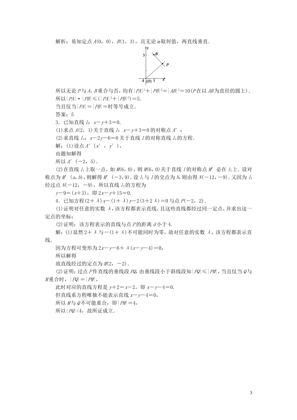 高考数学一轮复习 第九章 平面解析几何 第2讲 两直线的位置关系高效演练分层突破 文 新人教A版-新人教A版高三全册数学试题_第3页