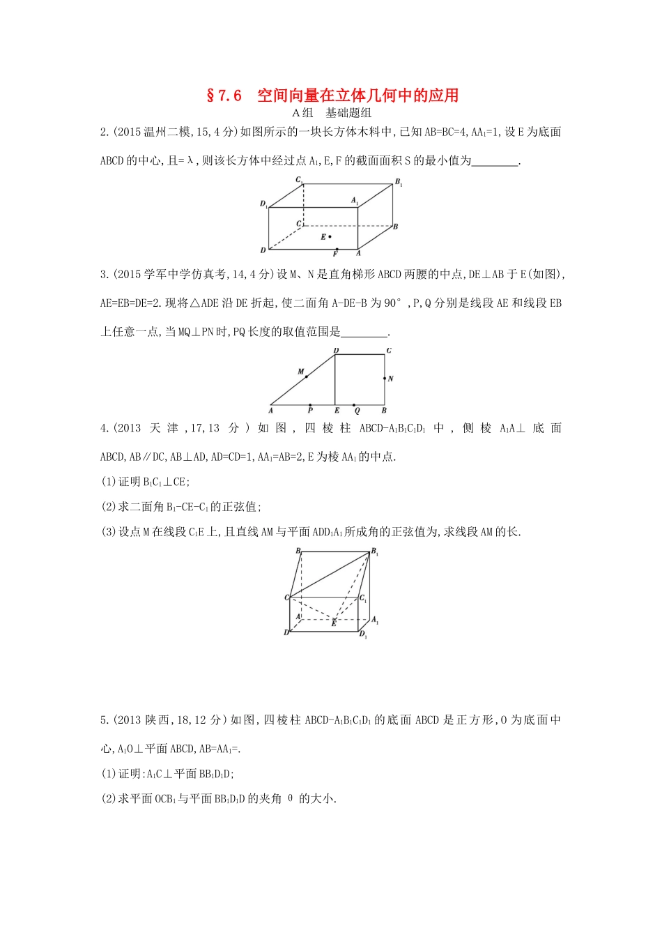 三年高考两年模拟（浙江版）高考数学一轮复习 第七章 立体几何 7.6 空间向量在立体几何中的应用知能训练-浙江版高三全册数学试题_第1页