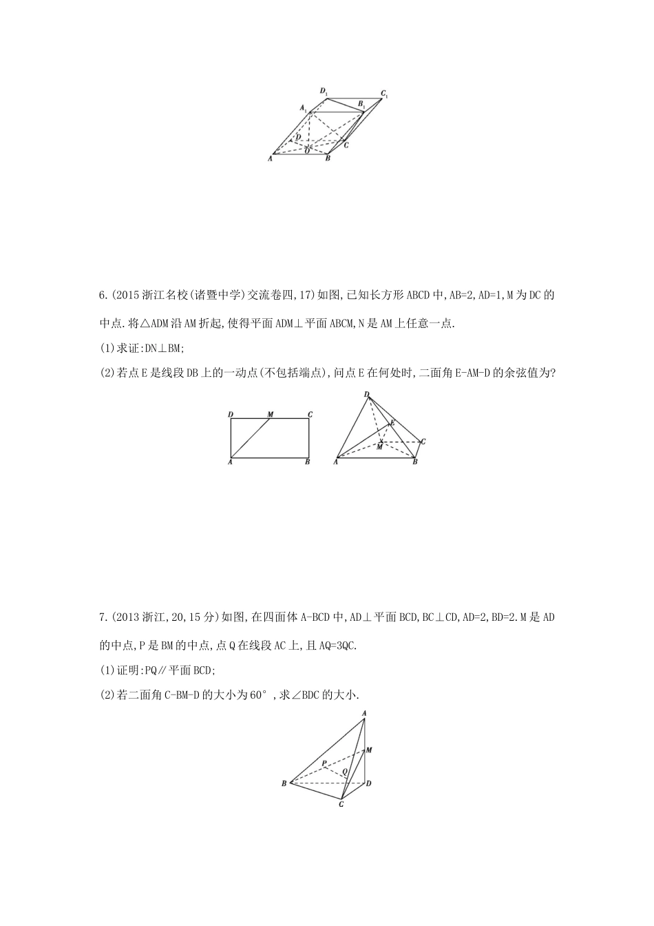 三年高考两年模拟（浙江版）高考数学一轮复习 第七章 立体几何 7.6 空间向量在立体几何中的应用知能训练-浙江版高三全册数学试题_第2页