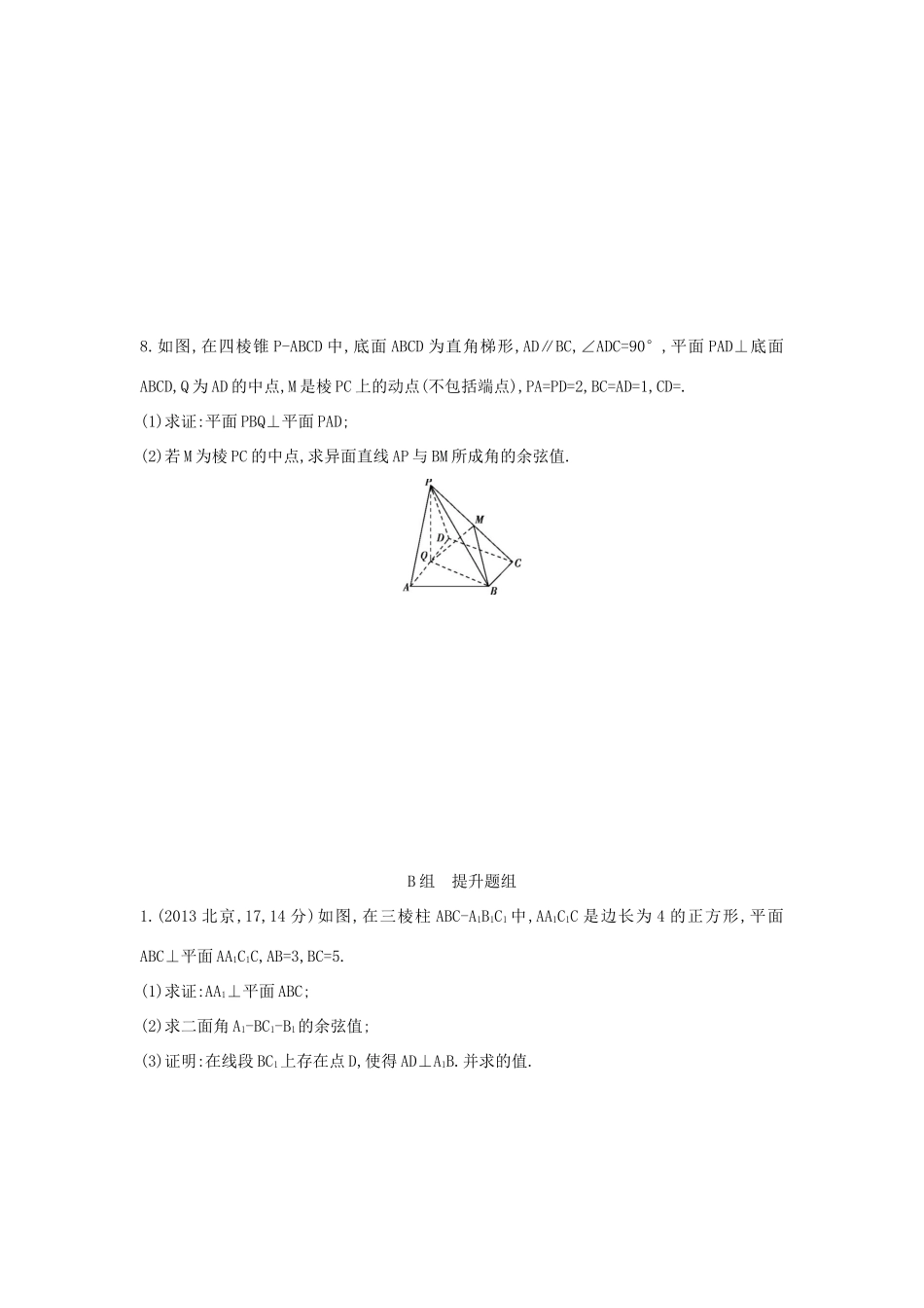 三年高考两年模拟（浙江版）高考数学一轮复习 第七章 立体几何 7.6 空间向量在立体几何中的应用知能训练-浙江版高三全册数学试题_第3页