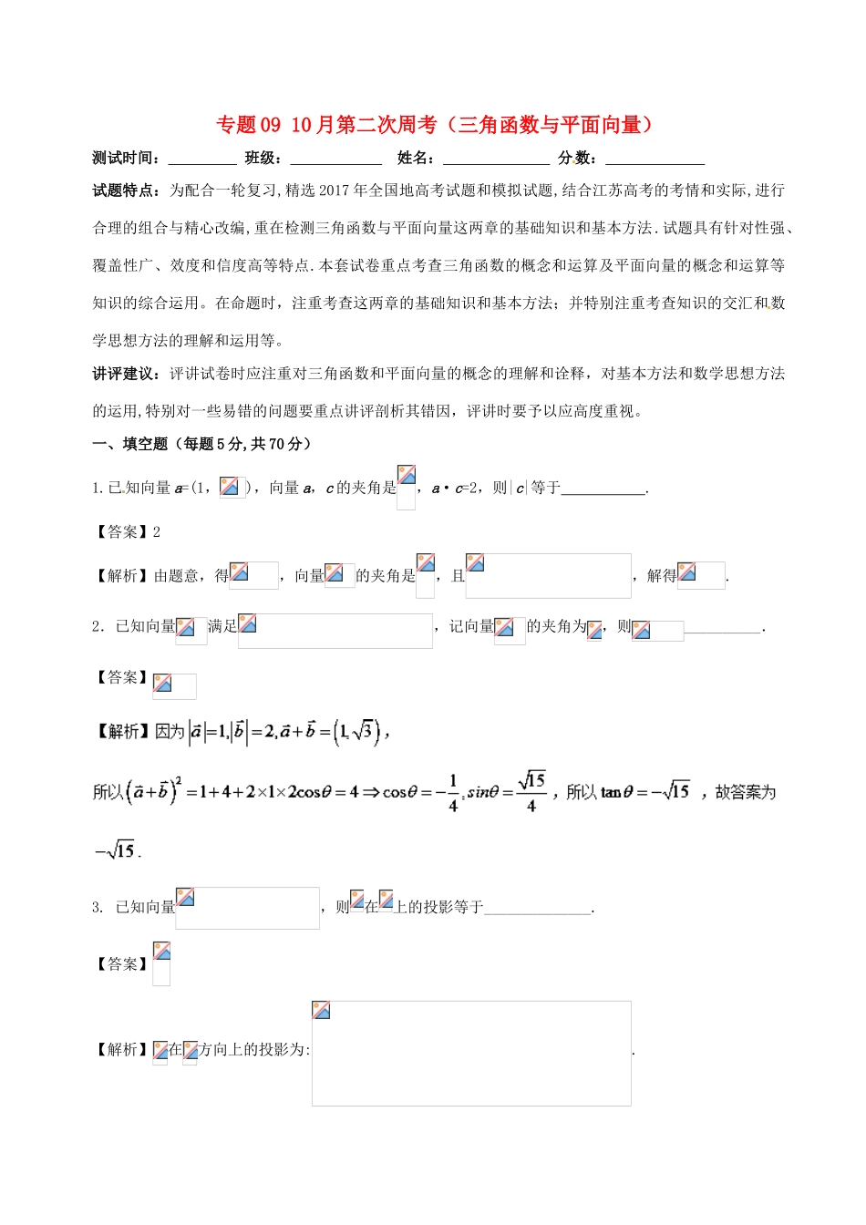 高中数学 专题09 10月第二次周考（三角函数与平面向量）测试卷-人教版高三全册数学试题_第1页
