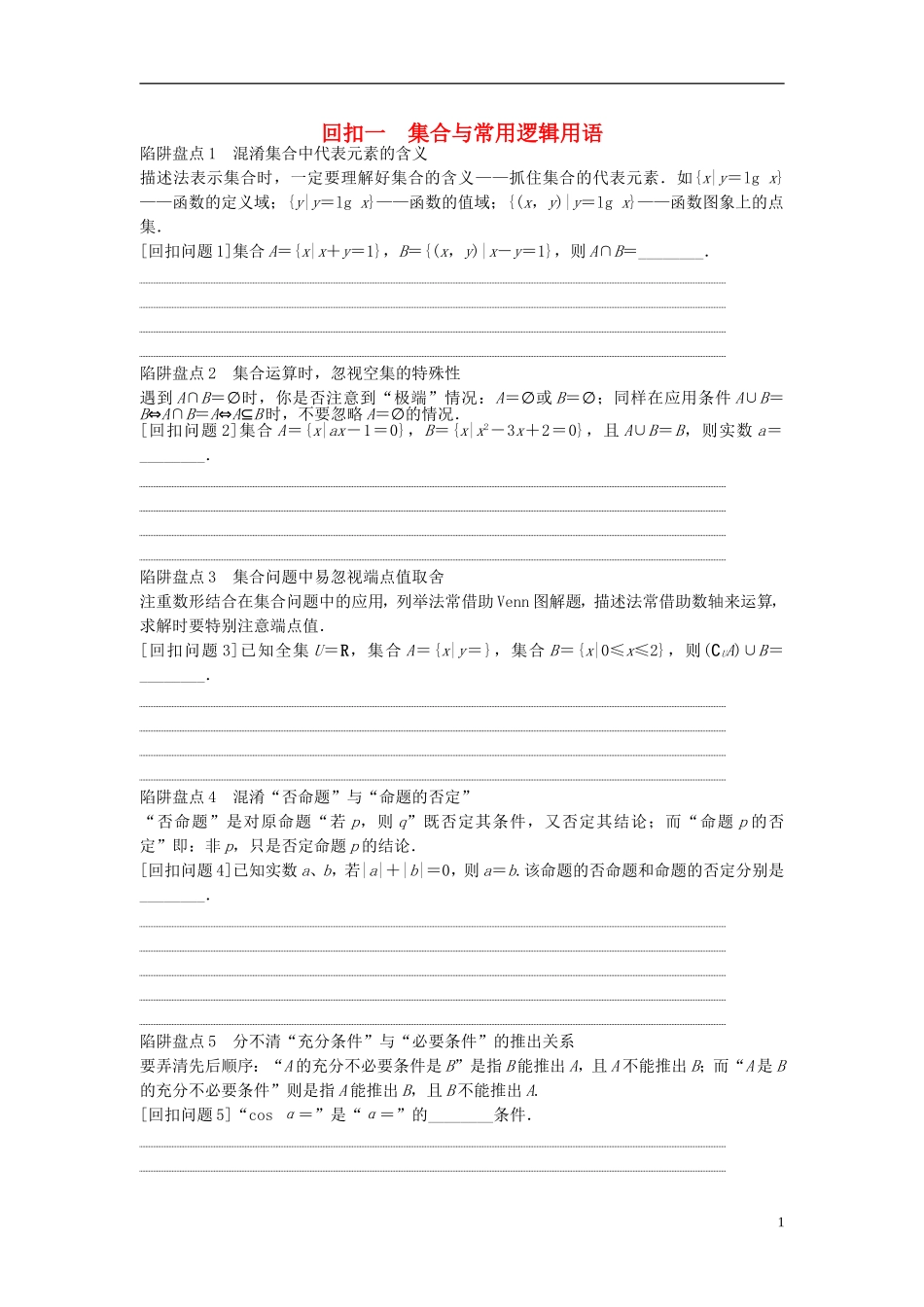 江苏省高三数学专题复习 回扣一 集合与常用逻辑用语 文-人教版高三全册数学试题_第1页