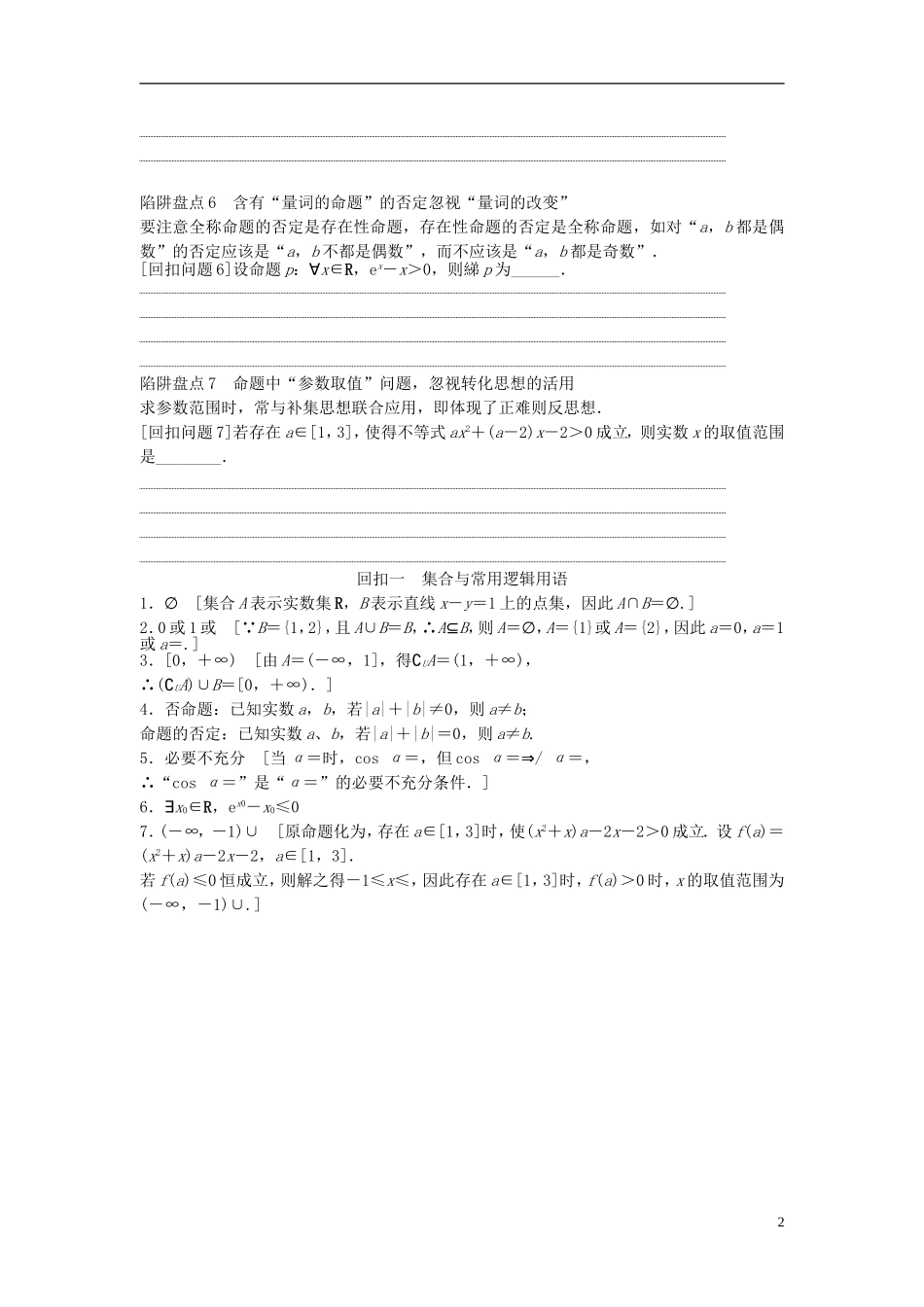 江苏省高三数学专题复习 回扣一 集合与常用逻辑用语 文-人教版高三全册数学试题_第2页