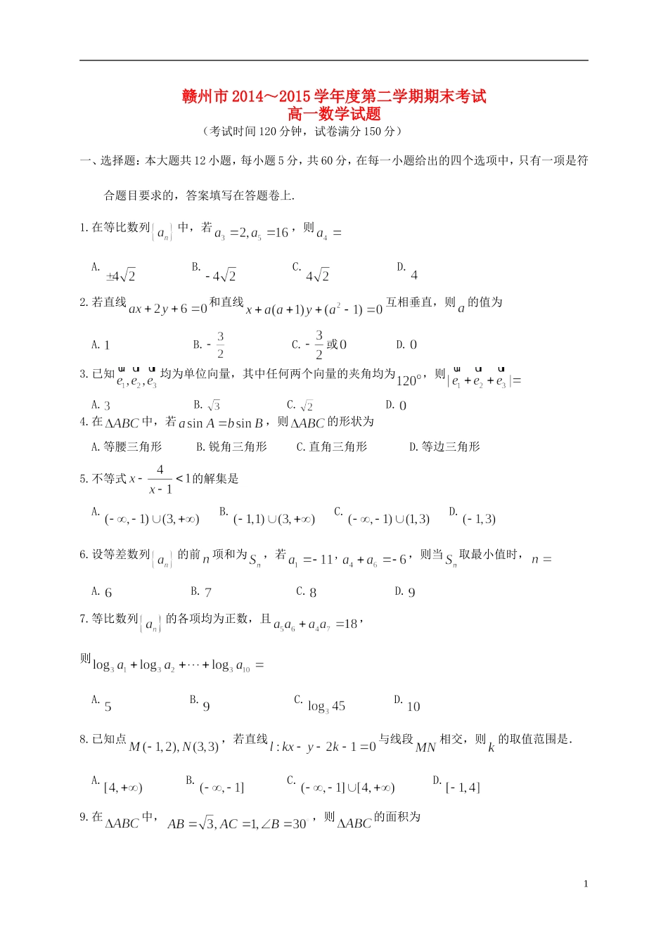 江西省赣州市高一数学下学期期末考试试题-人教版高一全册数学试题_第1页