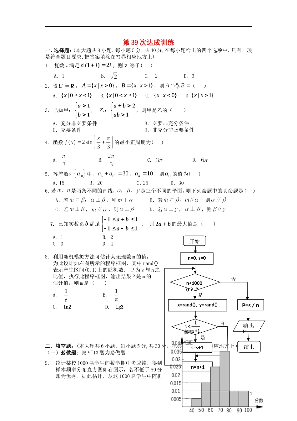 广东省连州市连州中学高三数学复习 第39次达成训练  新人教A版_第1页