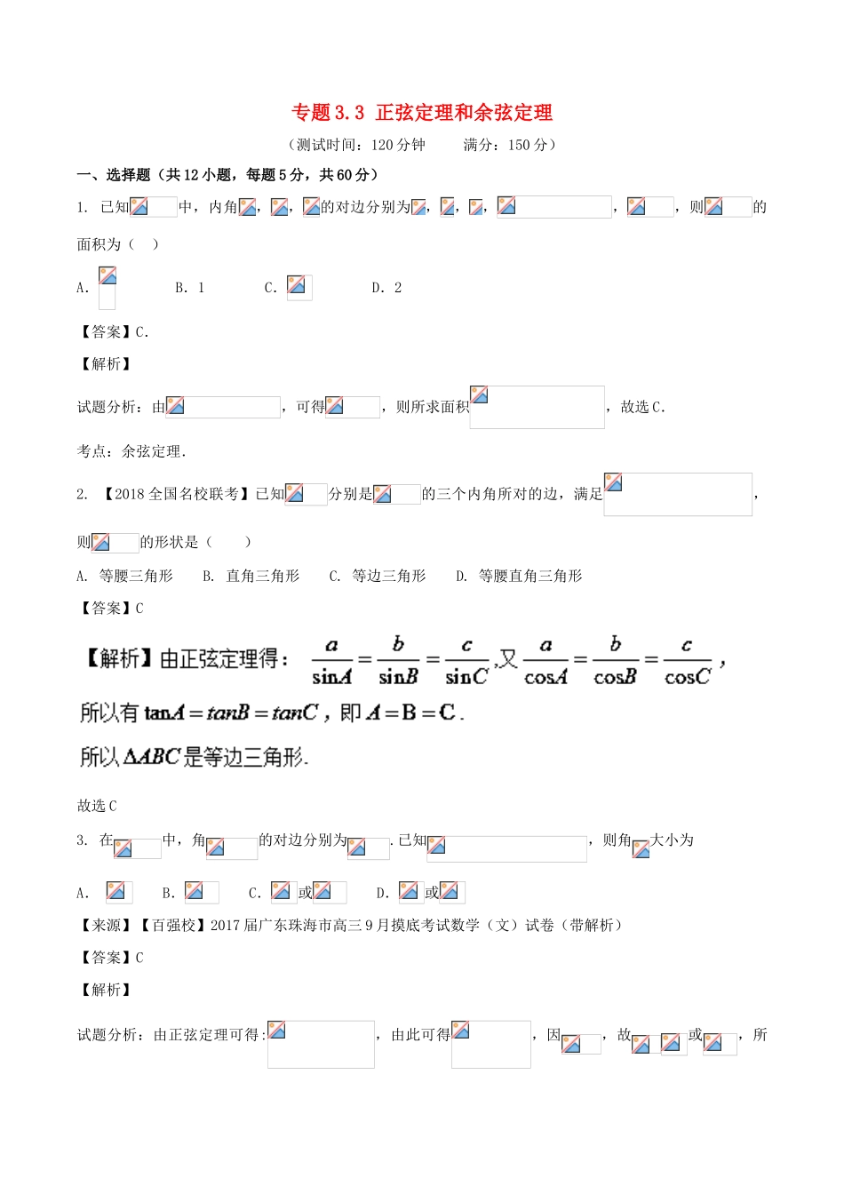 高考数学 专题3.3 正弦定理和余弦定理同步单元双基双测（A卷）理-人教版高三全册数学试题_第1页
